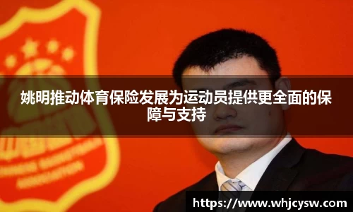 姚明推动体育保险发展为运动员提供更全面的保障与支持