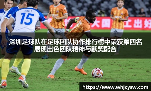 深圳足球队在足球团队协作排行榜中荣获第四名展现出色团队精神与默契配合