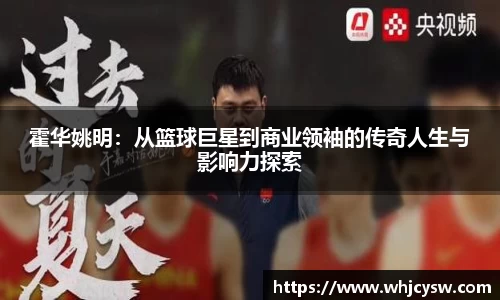 霍华姚明：从篮球巨星到商业领袖的传奇人生与影响力探索
