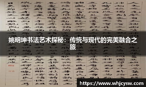 姚明坤书法艺术探秘：传统与现代的完美融合之旅
