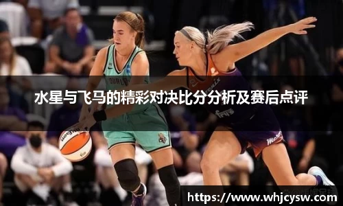 水星与飞马的精彩对决比分分析及赛后点评