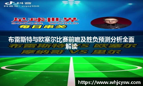 布雷斯特与欧塞尔比赛前瞻及胜负预测分析全面解读