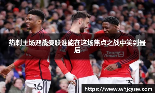 热刺主场迎战曼联谁能在这场焦点之战中笑到最后